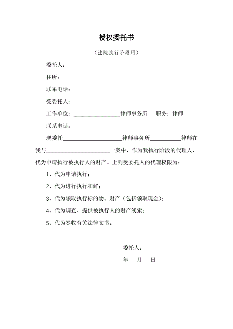 执行授权委托书