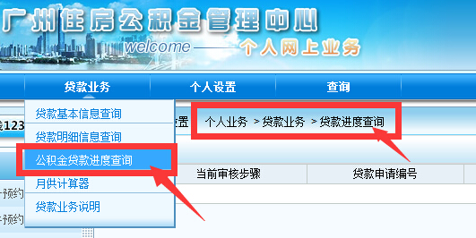 怎么查公积金贷款