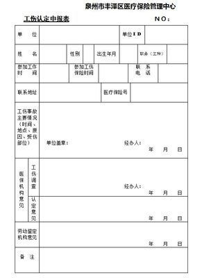 工伤情况说明