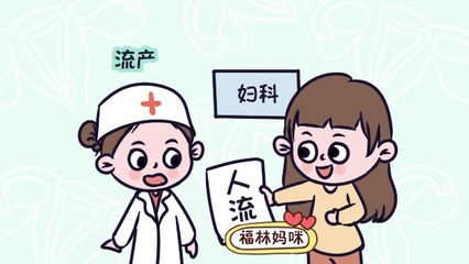 人流后怀孕容易流产吗