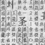 圣字五行