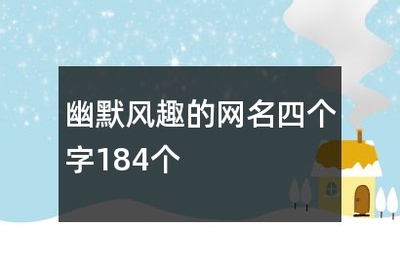 幽默风趣网名