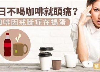 孕期喝咖啡对胎儿有什么影响