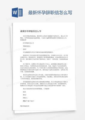 怀孕辞职报告怎么写