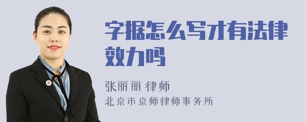 字据怎么写才有法律效力