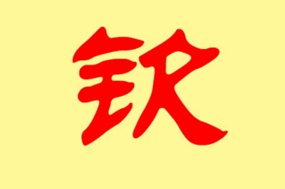 兴字起名大全男孩