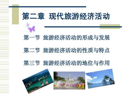 现代旅游活动的特点