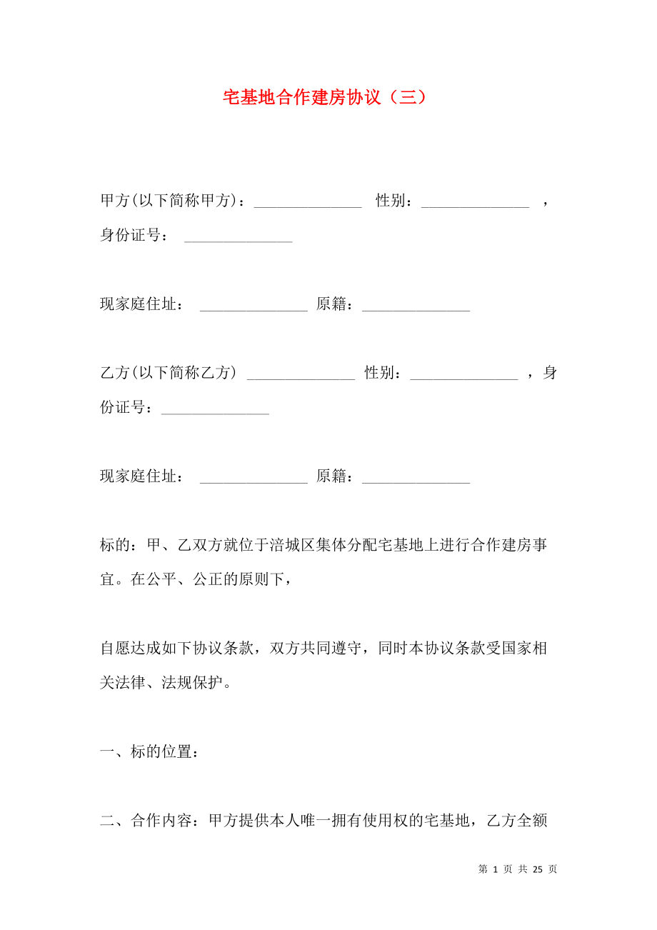 合作建房协议