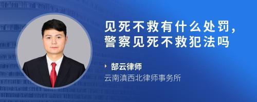 警察见死不救犯法吗
