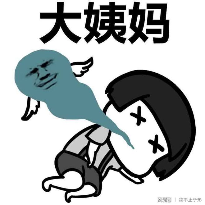 来大姨妈怎么减肥