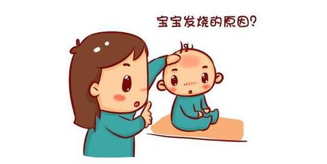 宝宝发烧都是什么原因引起的