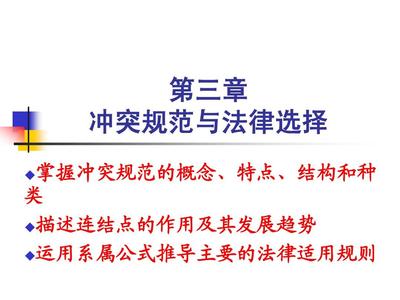 法律冲突适用的规则