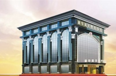 新华美天大连
