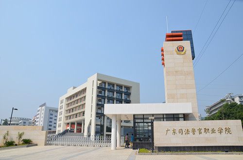 广州司法警官学院