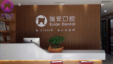 瑞安本正口腔