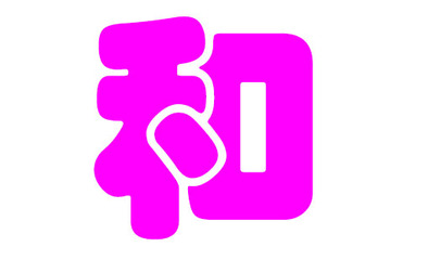 和姓取名