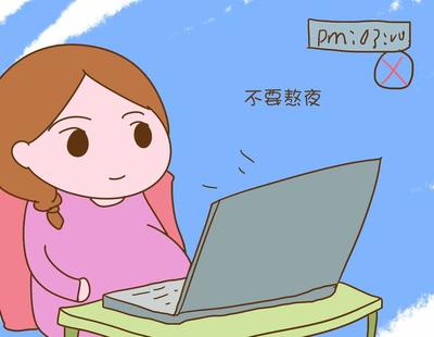 怀孕初期熬夜会流产吗