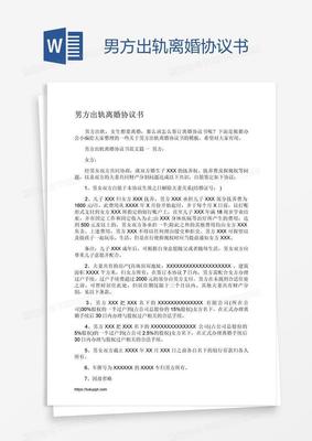 婚后出轨协议书