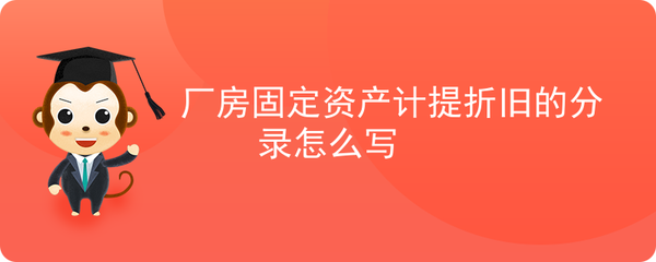厂房属于固定成本吗为什么不能抵税(厂房增值税抵扣和固定资产折旧计提抵减应纳税所得额) 建筑消防施工 第2张 厂房属于固定成本吗为什么不能抵税(厂房增值税抵扣和固定资产折旧计提抵减应纳税所得额) 建筑消防施工 第2张