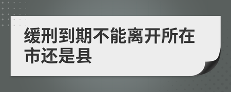 缓刑到期后是不是就没事了