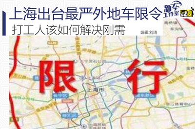 上海外地车牌限行规定