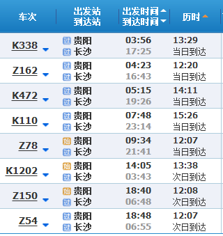 贵阳到长沙的火车