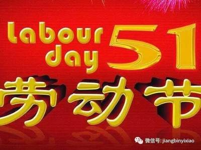 学校劳动节放假吗