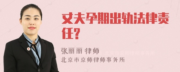 丈夫孕期出轨法律责任