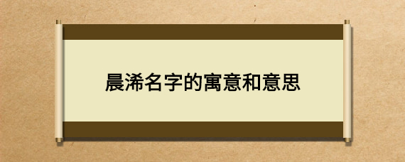 浠字起名寓意好不