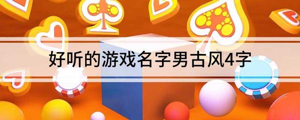 四字游戏名字大全