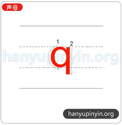 拼音q的正确写法笔顺视频