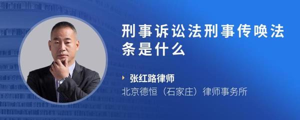 刑事传唤法条