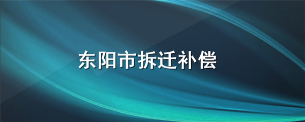 东阳拆迁补偿标准