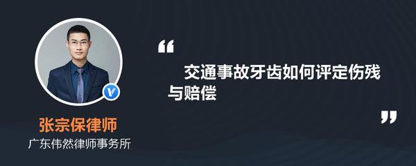 交通事故牙齿伤残标准