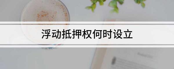 动产浮动抵押登记机关