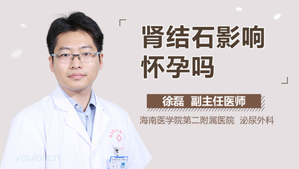 肾结石影响怀孕吗