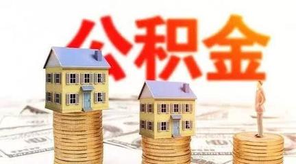 公积金缴纳多少可以贷款
