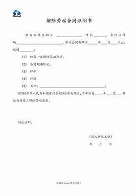解除劳动关系证明和离职证明