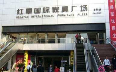 南京 家具城
