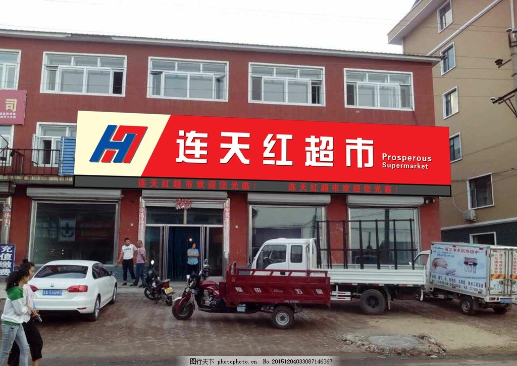 超市牌匾设计效果图
