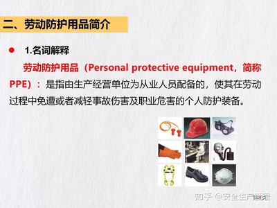 劳动防护用品是指