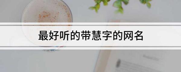 带有惠字的网名