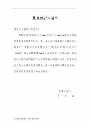 恢复执行申请书范本