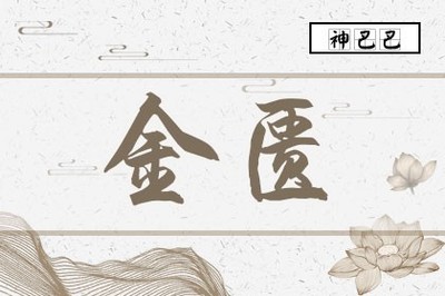 八字金匮