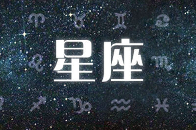 9.10是什么星座