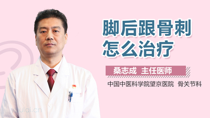 脚跟长骨刺怎么治疗
