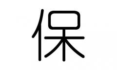 保字五行