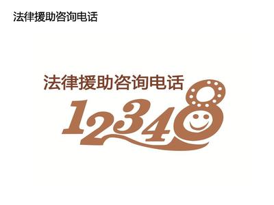 法律援助电话号码