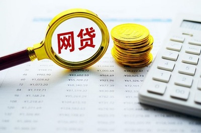 网络贷款哪个比较靠谱