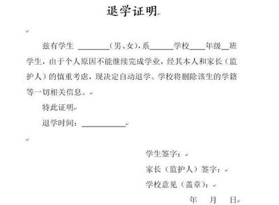 退学证明怎么写